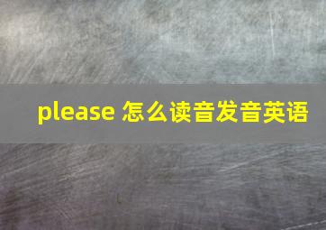 please 怎么读音发音英语